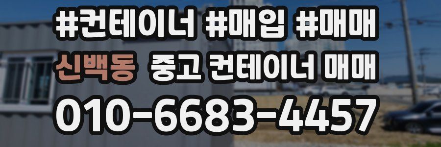 신백동 중고 컨테이너 매매