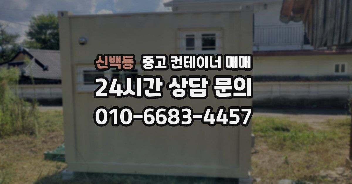 신백동 중고 컨테이너 매매