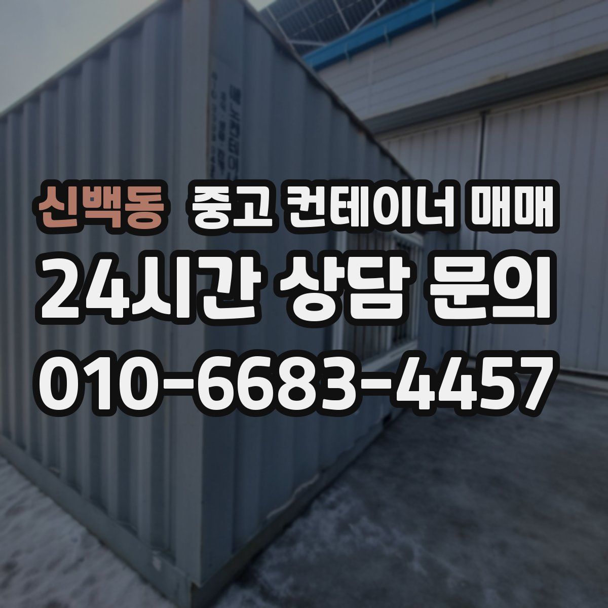 신백동 중고 컨테이너 매매