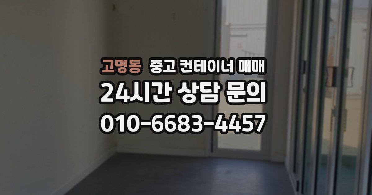 고명동 중고 컨테이너 매매