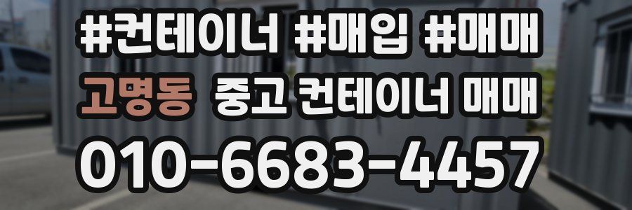 고명동 중고 컨테이너 매매
