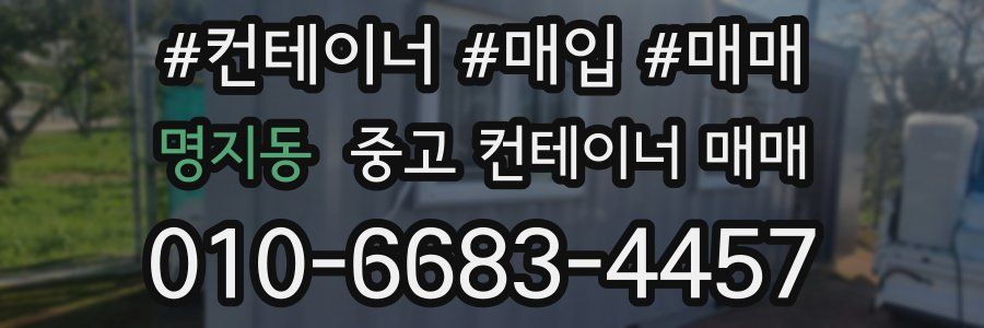 명지동 중고 컨테이너 매매