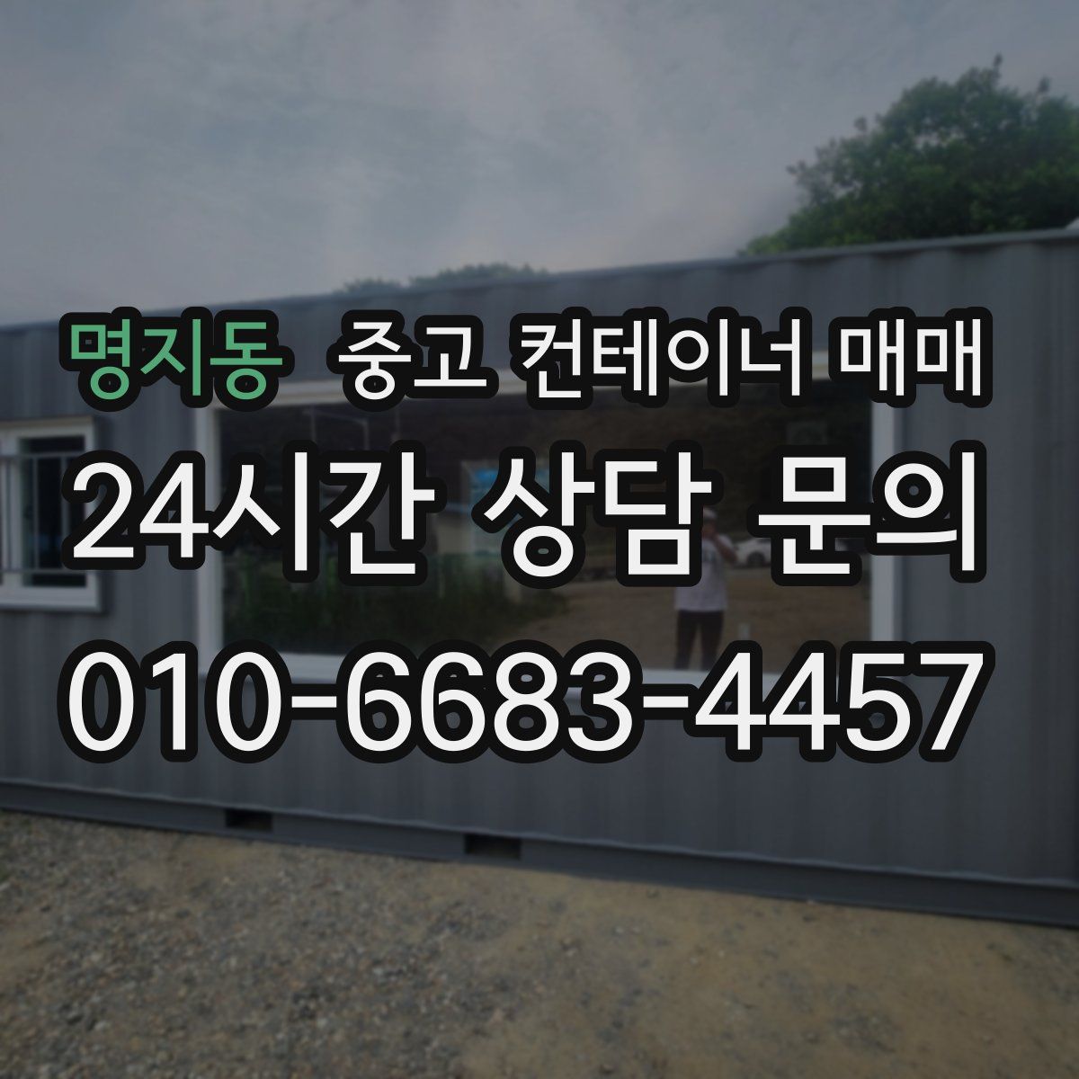 명지동 중고 컨테이너 매매