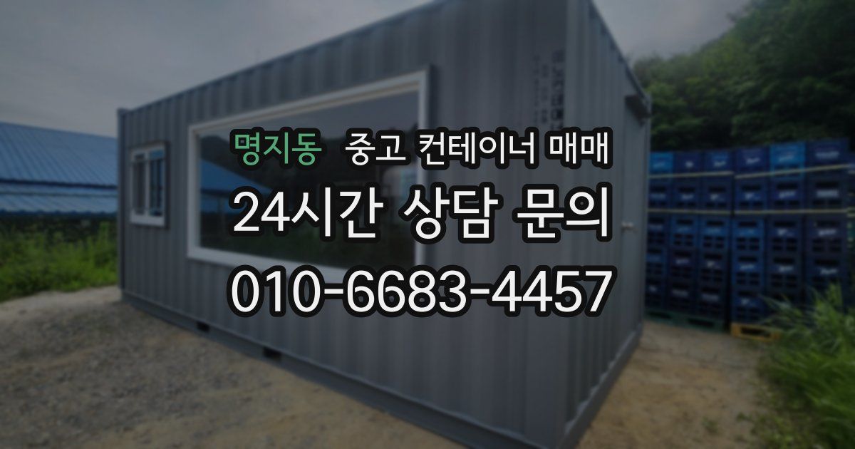 명지동 중고 컨테이너 매매