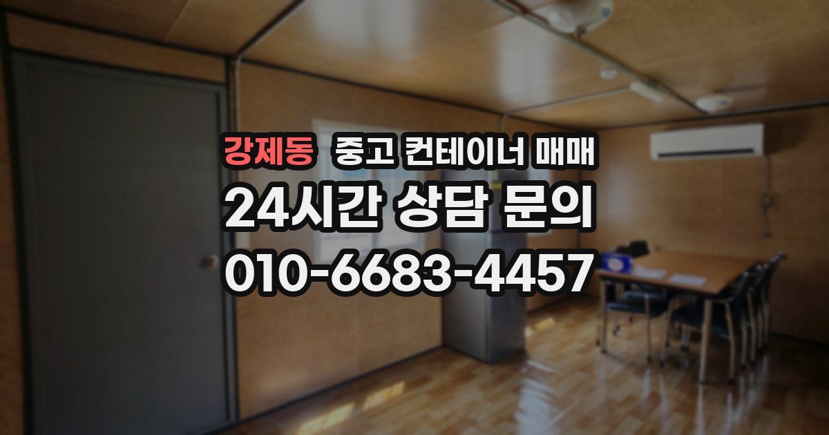 강제동 중고 컨테이너 매매