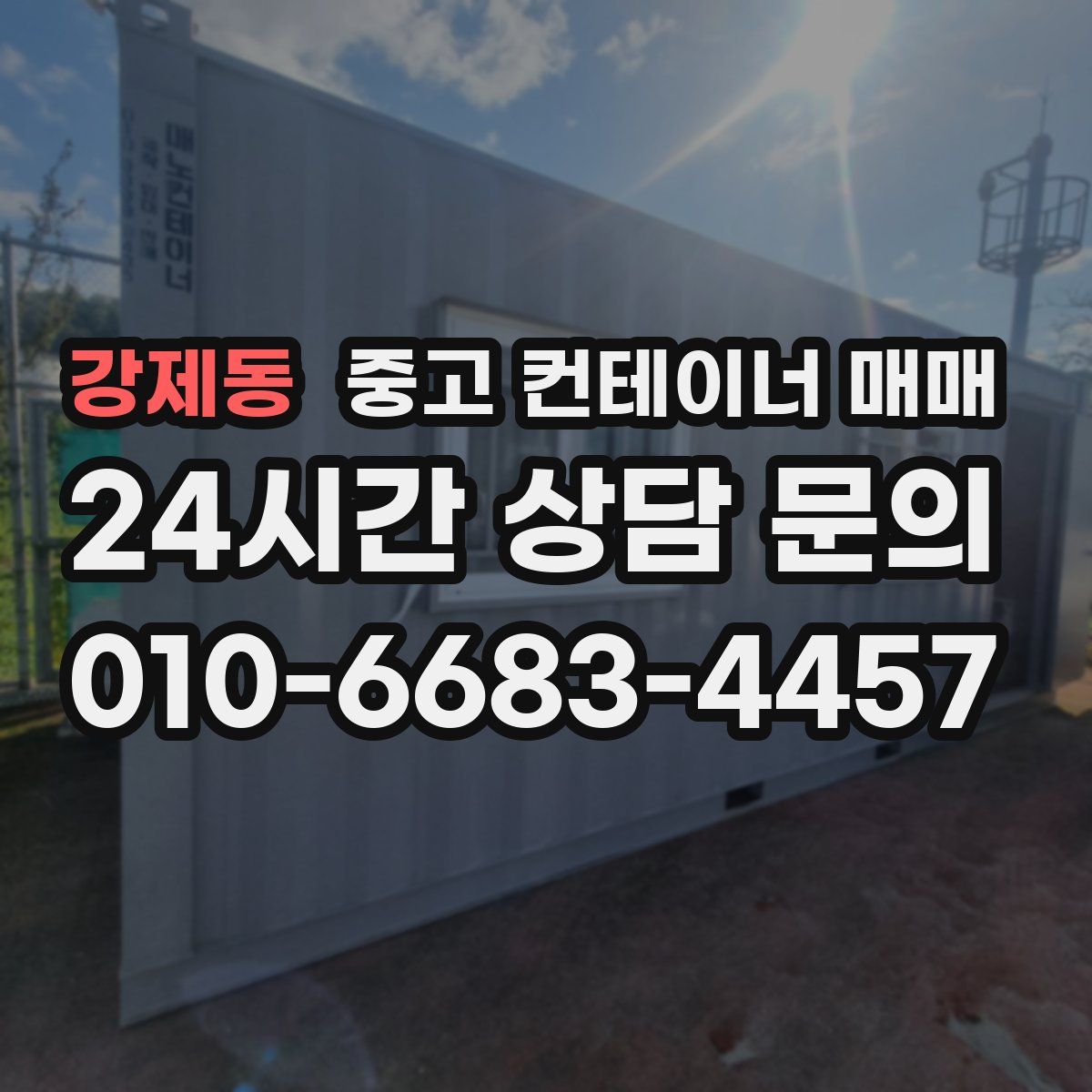 강제동 중고 컨테이너 매매