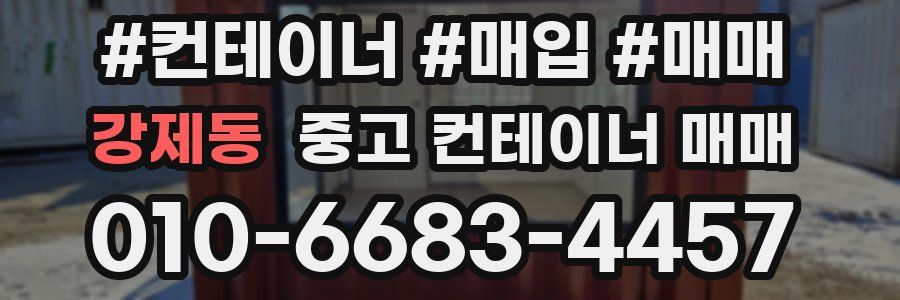 강제동 중고 컨테이너 매매
