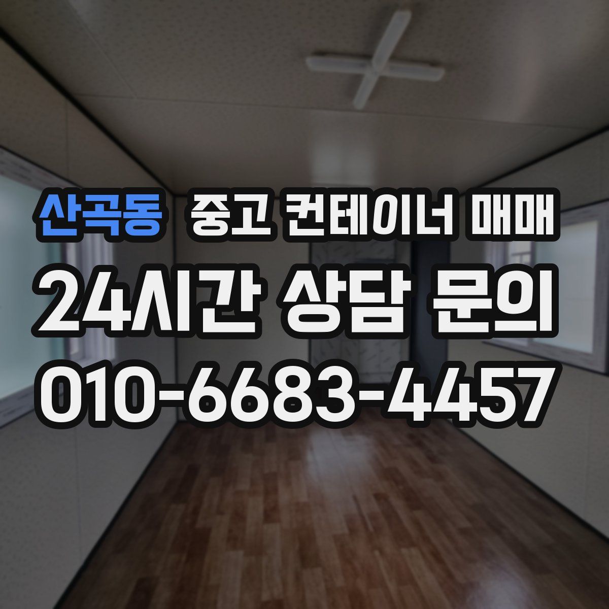 산곡동 중고 컨테이너 매매
