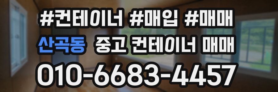 산곡동 중고 컨테이너 매매