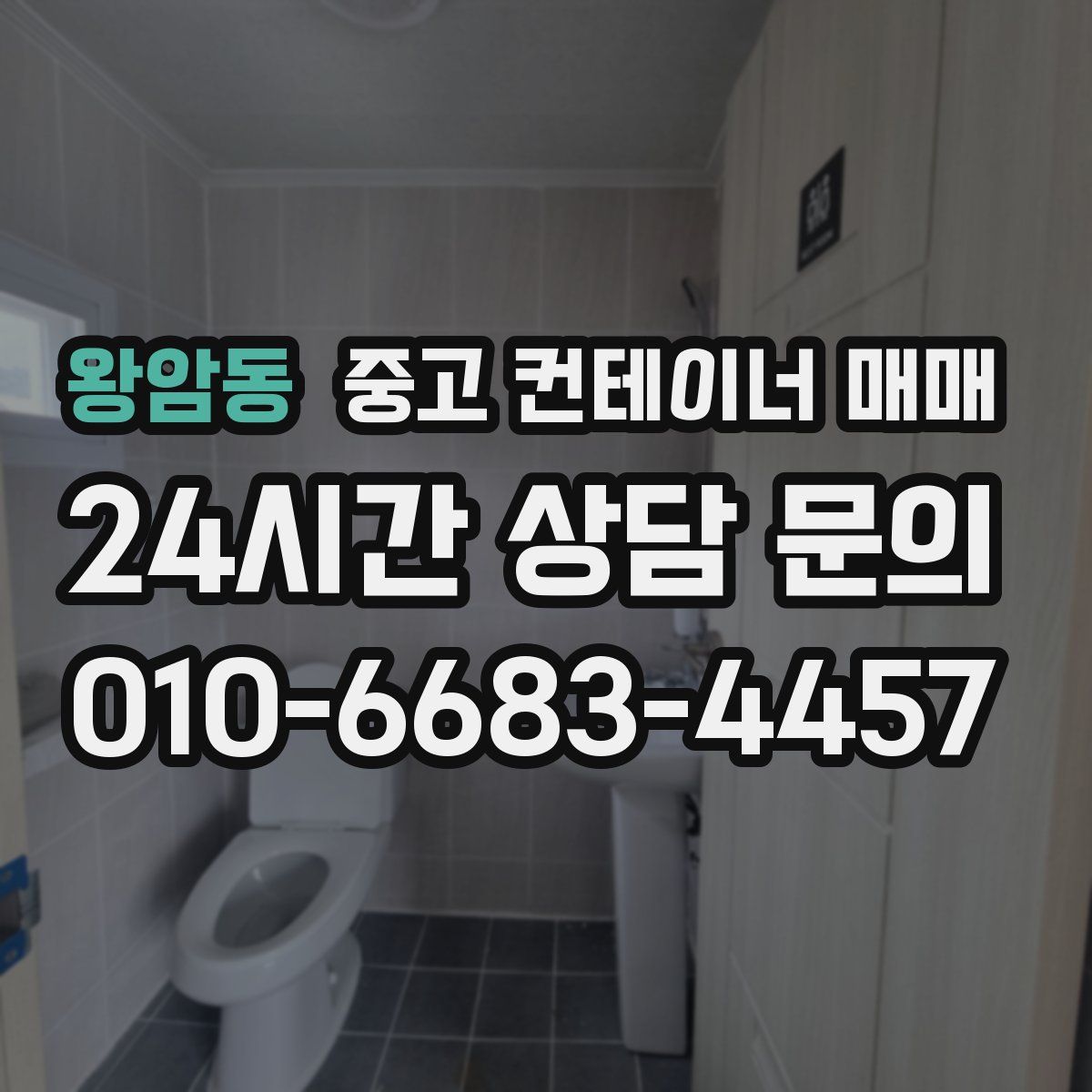 왕암동 중고 컨테이너 매매