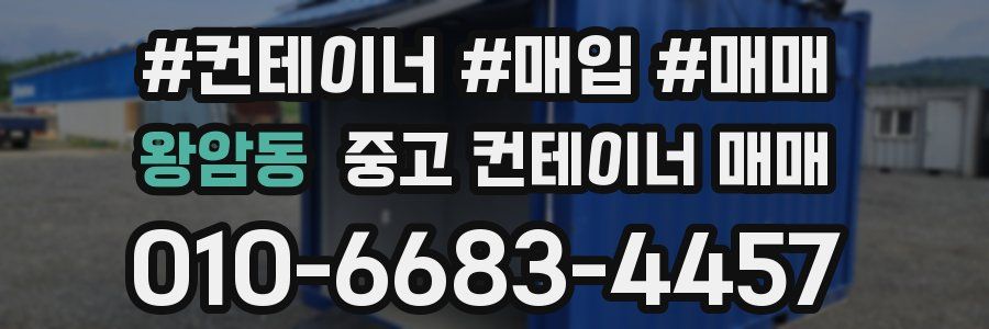 왕암동 중고 컨테이너 매매