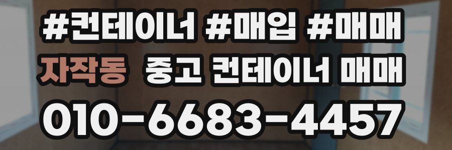 자작동 중고 컨테이너 매매