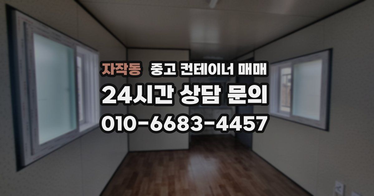 자작동 중고 컨테이너 매매
