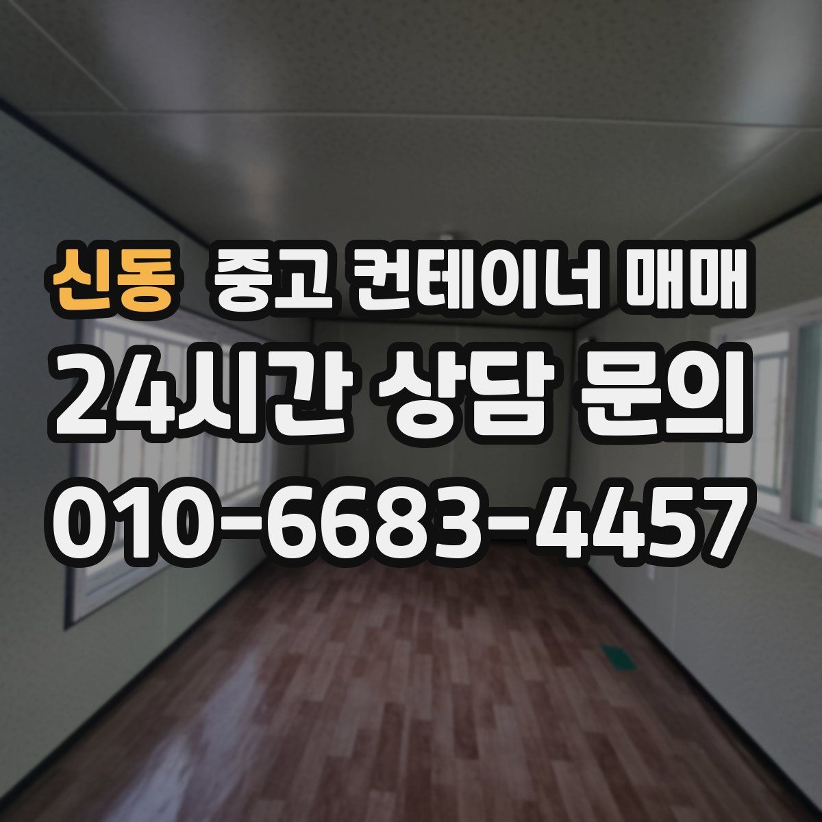 신동 중고 컨테이너 매매