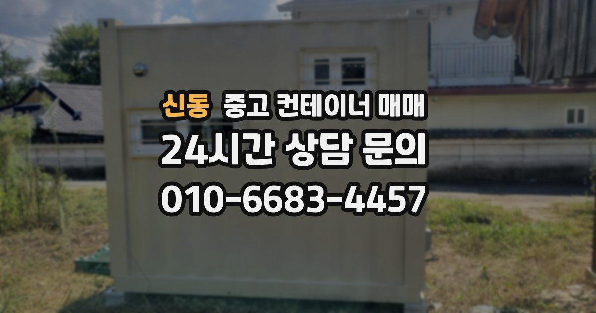 신동 중고 컨테이너 매매