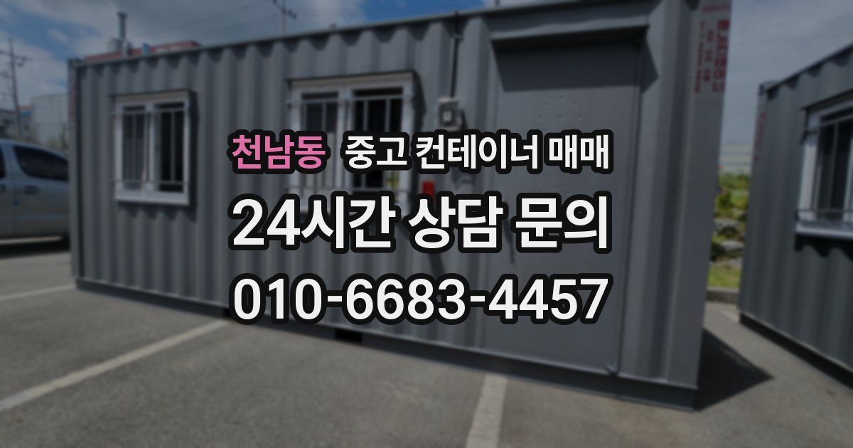 천남동 중고 컨테이너 매매