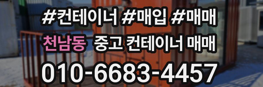 천남동 중고 컨테이너 매매