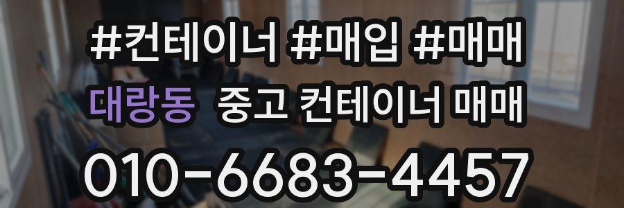 대랑동 중고 컨테이너 매매