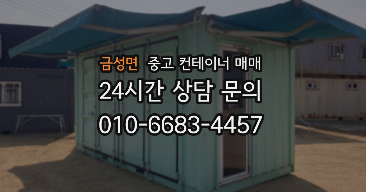 금성면 중고 컨테이너 매매