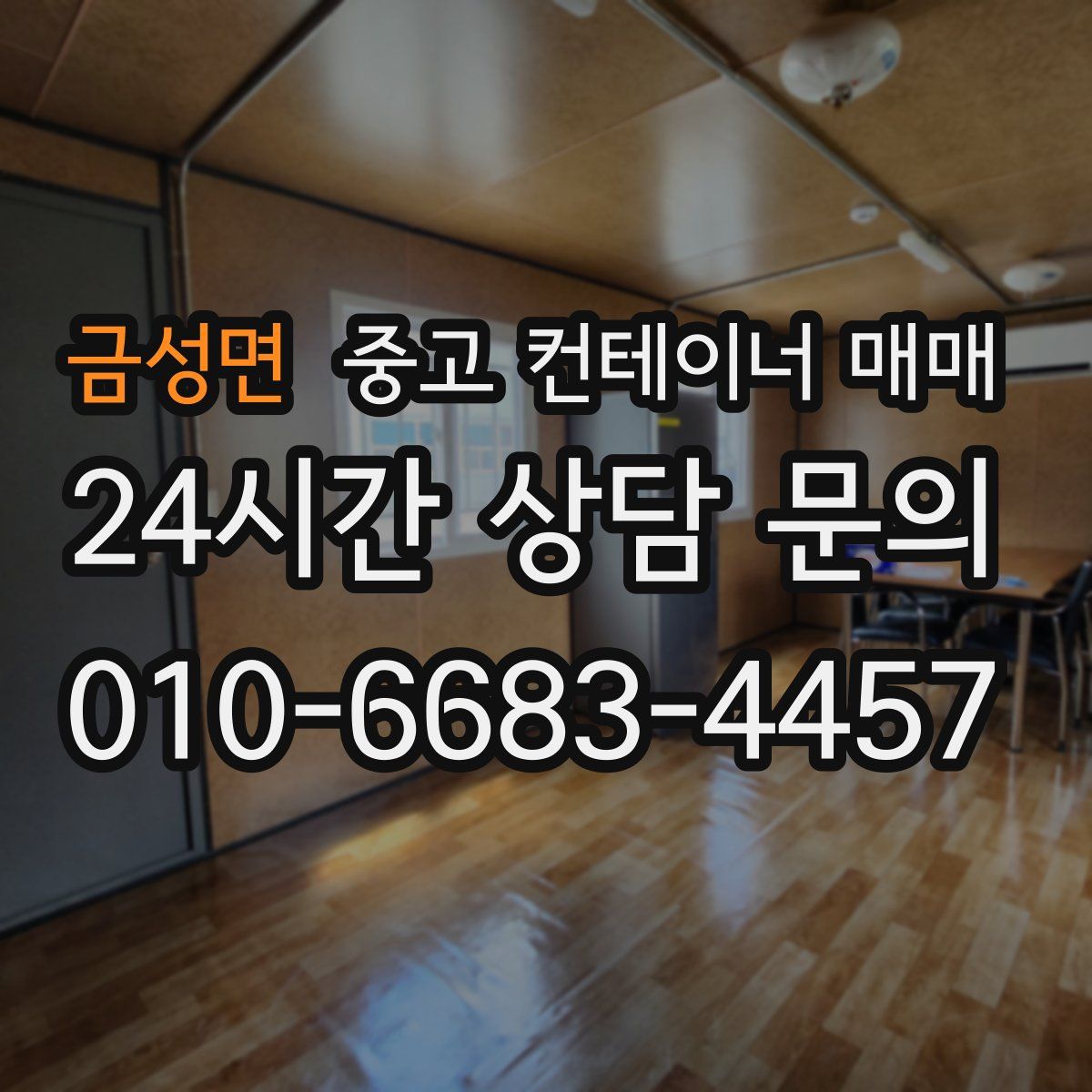 금성면 중고 컨테이너 매매