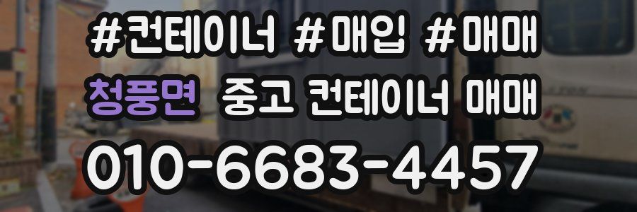 청풍면 중고 컨테이너 매매