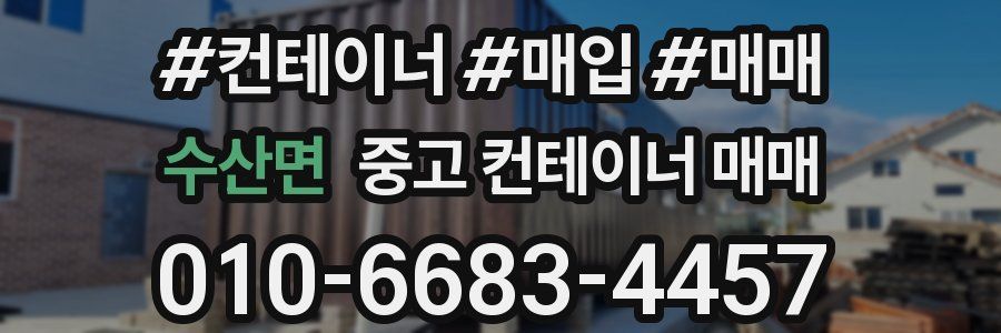 수산면 중고 컨테이너 매매