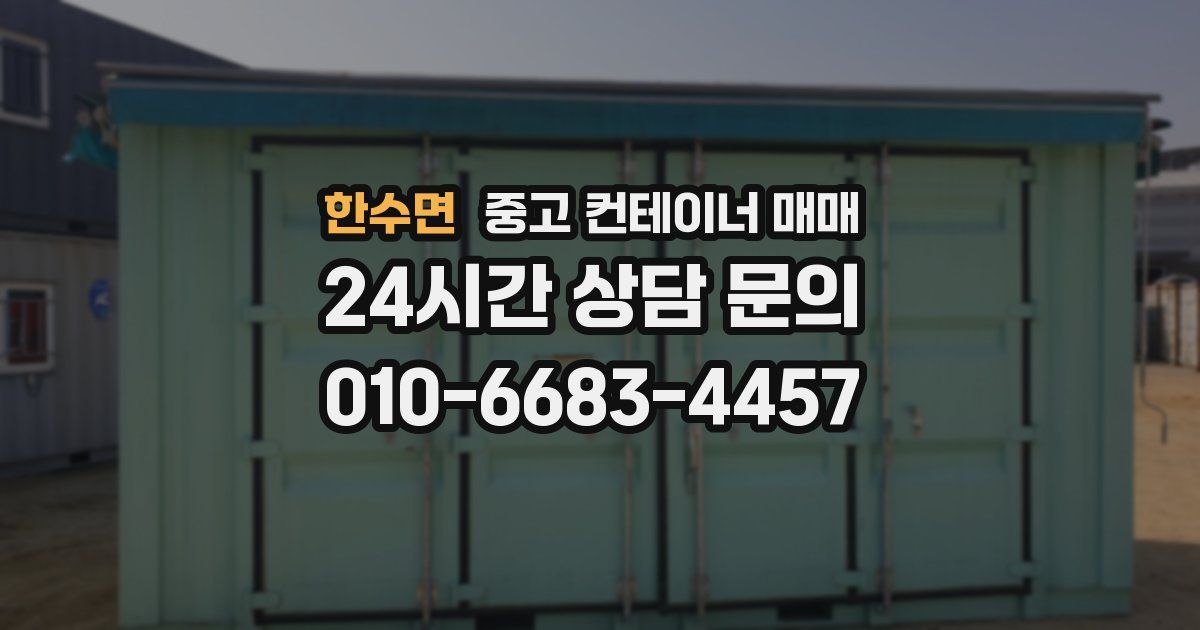한수면 중고 컨테이너 매매