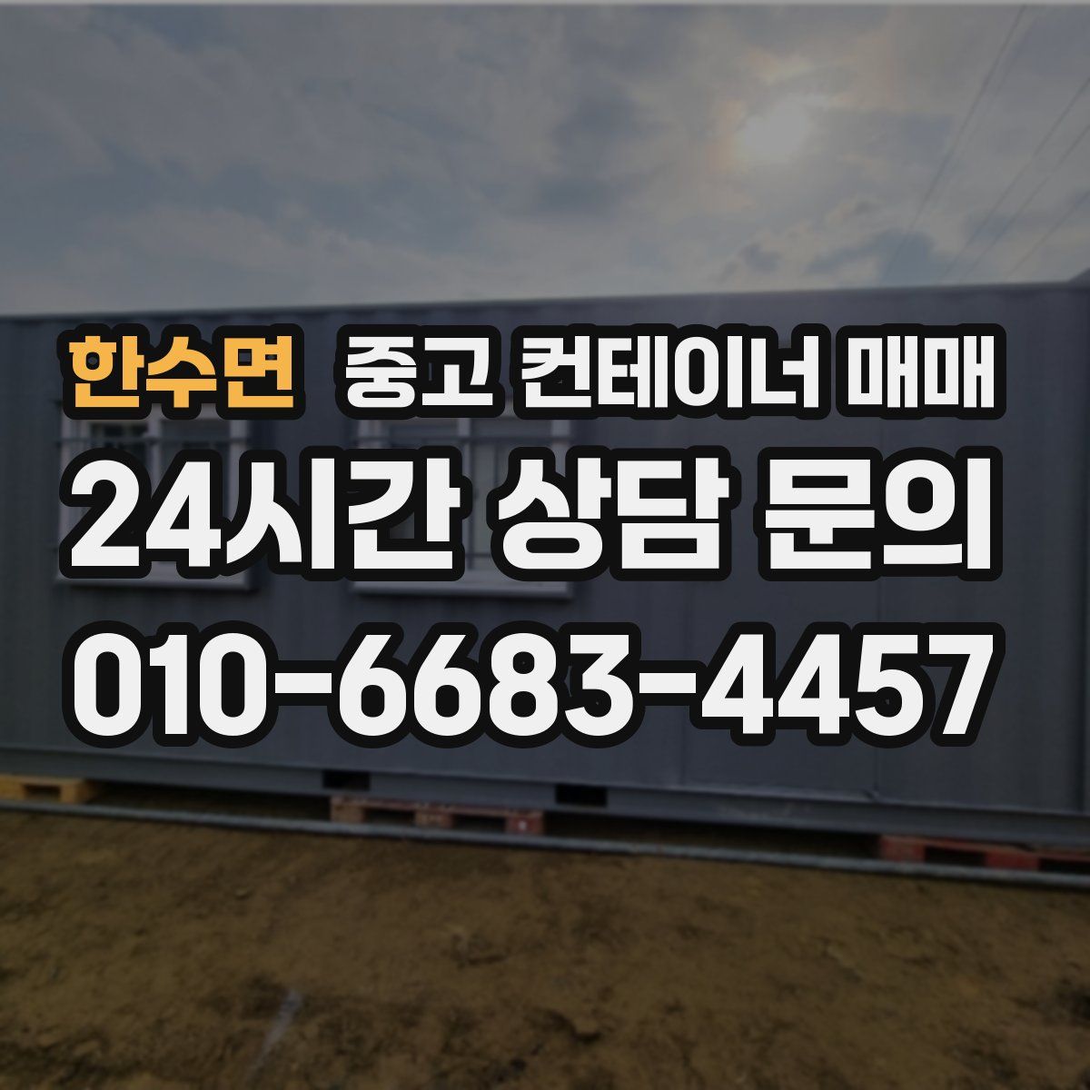한수면 중고 컨테이너 매매