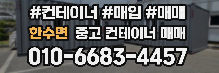 한수면 중고 컨테이너 매매