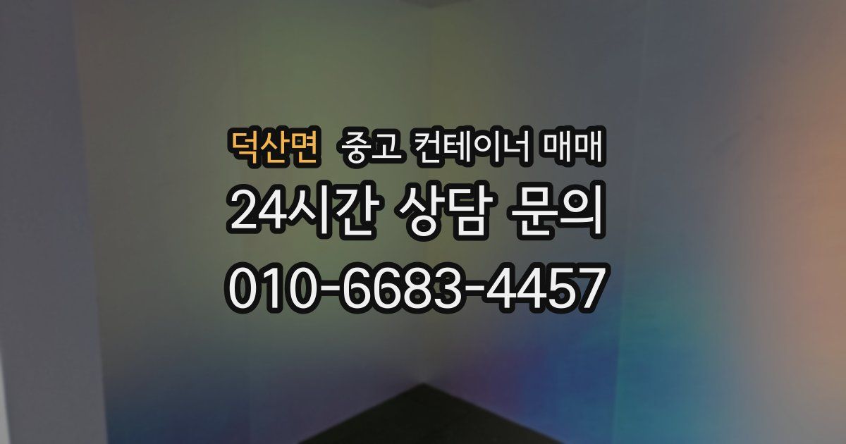 덕산면 중고 컨테이너 매매