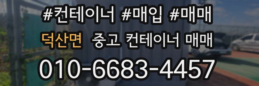 덕산면 중고 컨테이너 매매