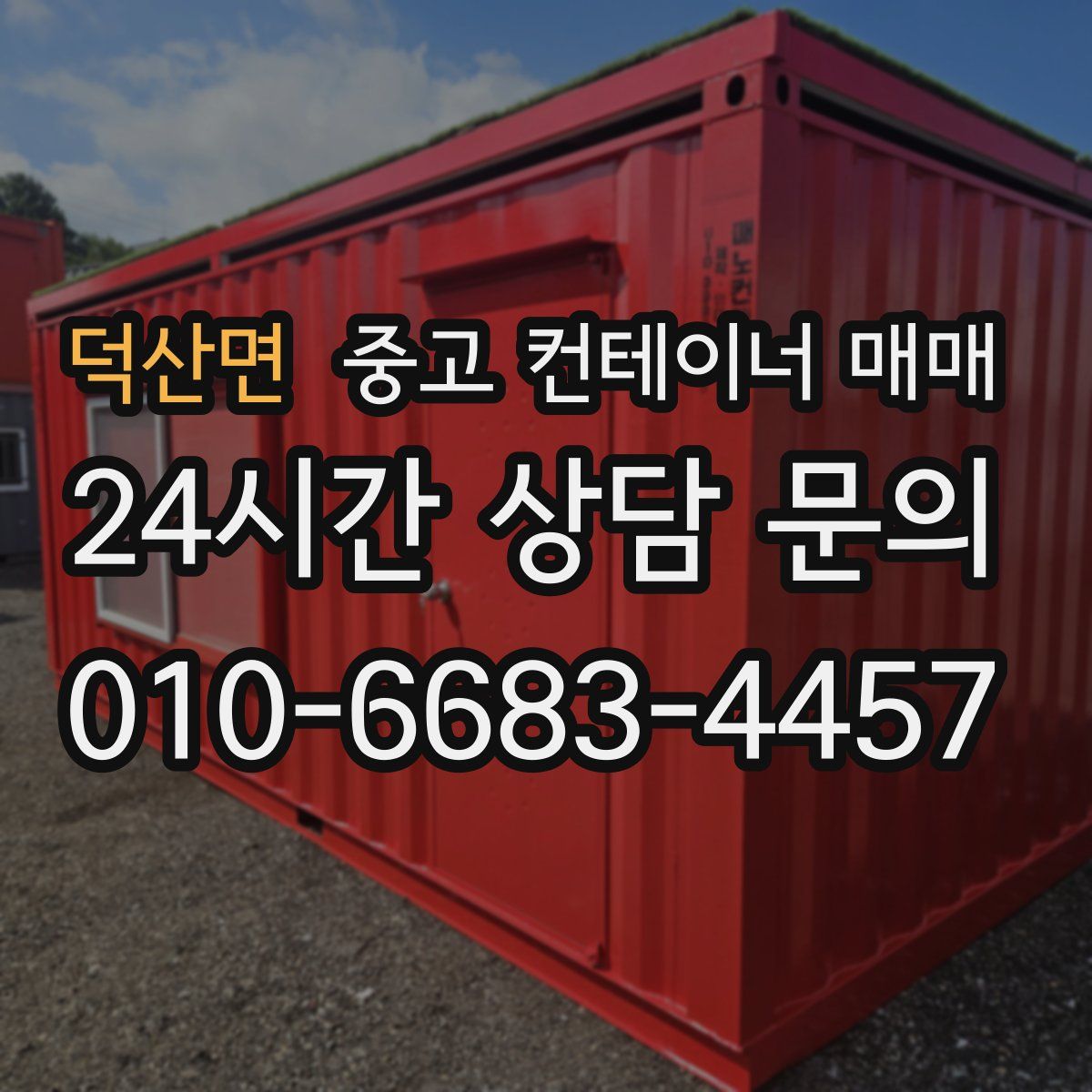 덕산면 중고 컨테이너 매매