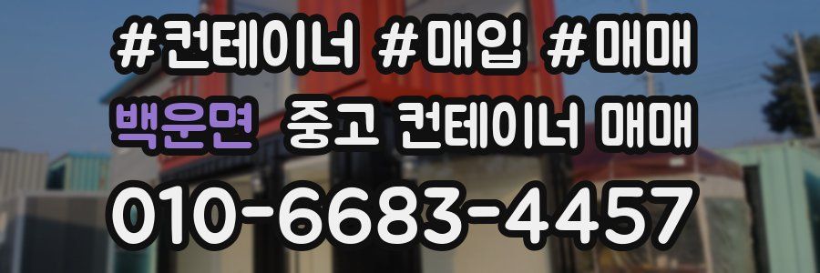 백운면 중고 컨테이너 매매