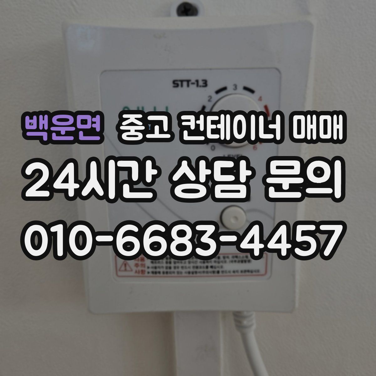백운면 중고 컨테이너 매매