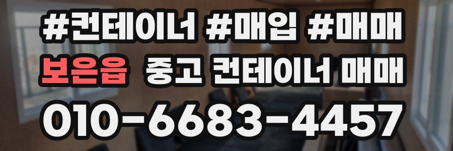 보은읍 중고 컨테이너 매매
