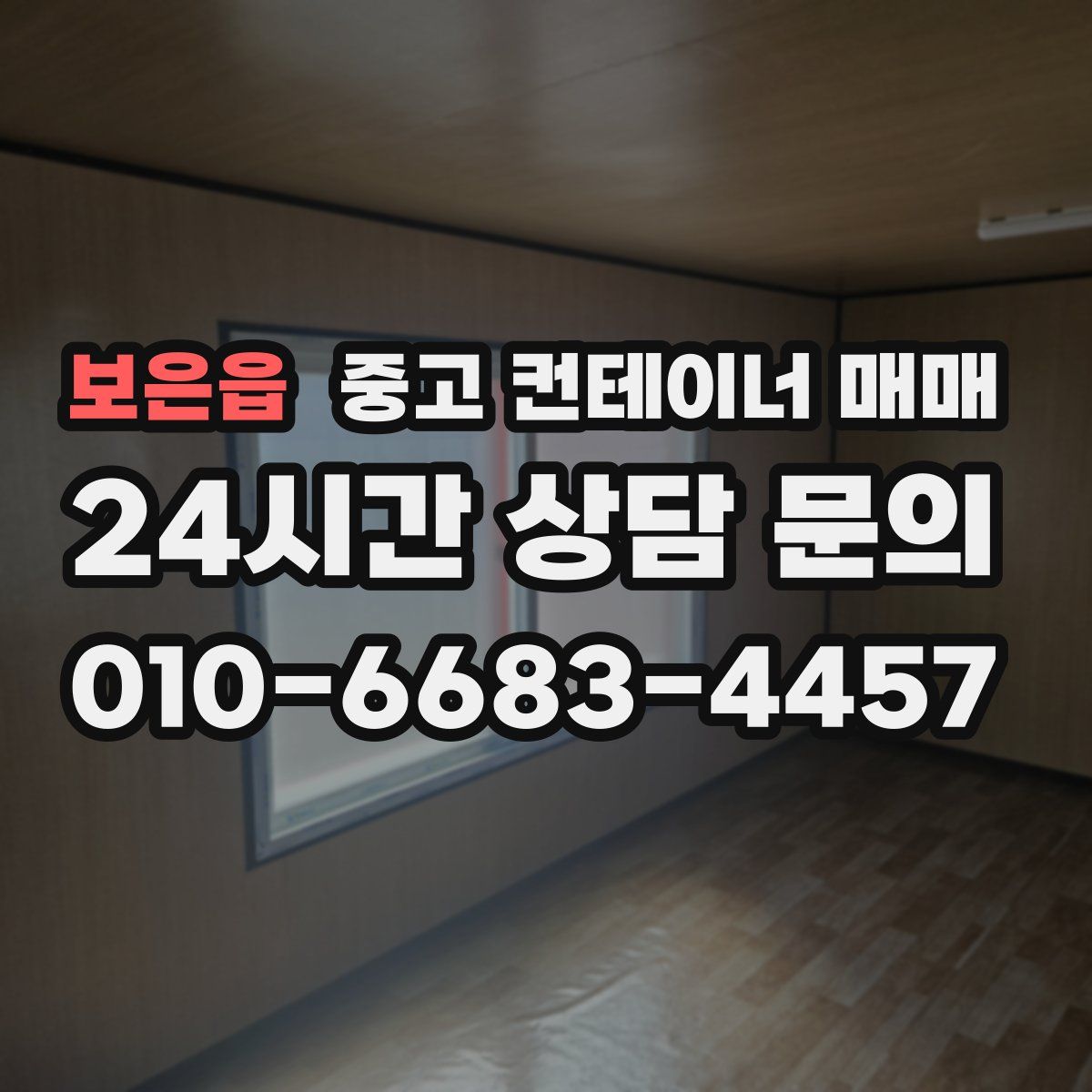 보은읍 중고 컨테이너 매매