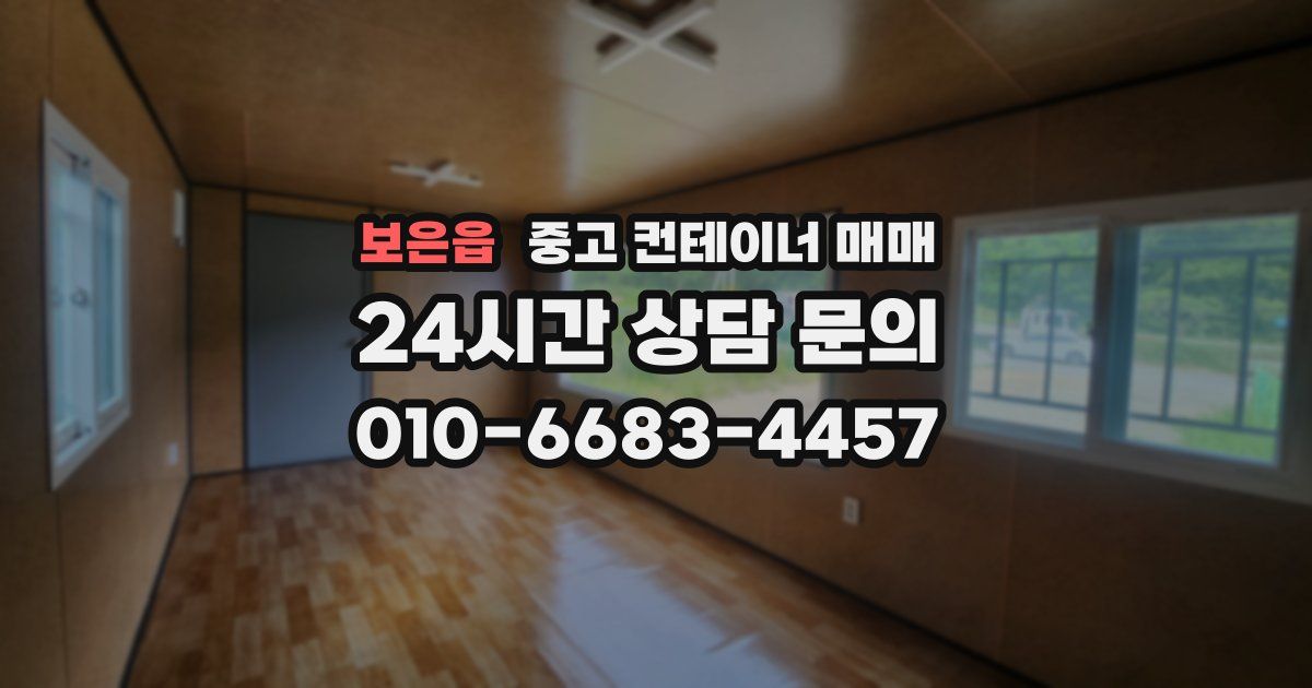 보은읍 중고 컨테이너 매매