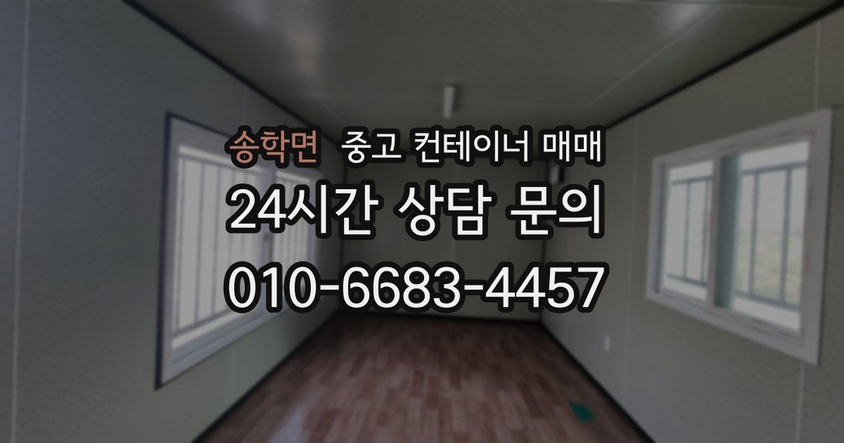 송학면 중고 컨테이너 매매