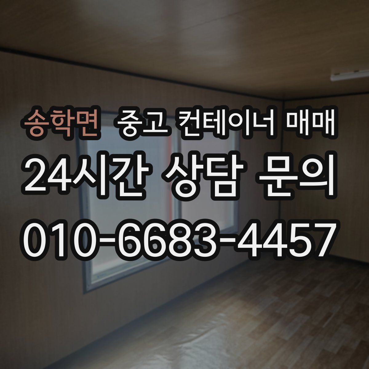송학면 중고 컨테이너 매매