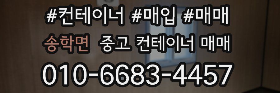 송학면 중고 컨테이너 매매