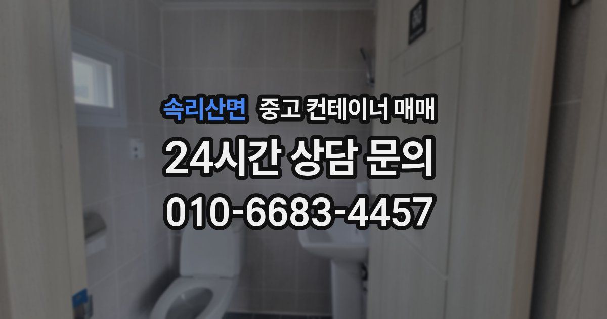 속리산면 중고 컨테이너 매매