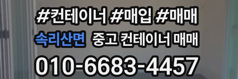 속리산면 중고 컨테이너 매매