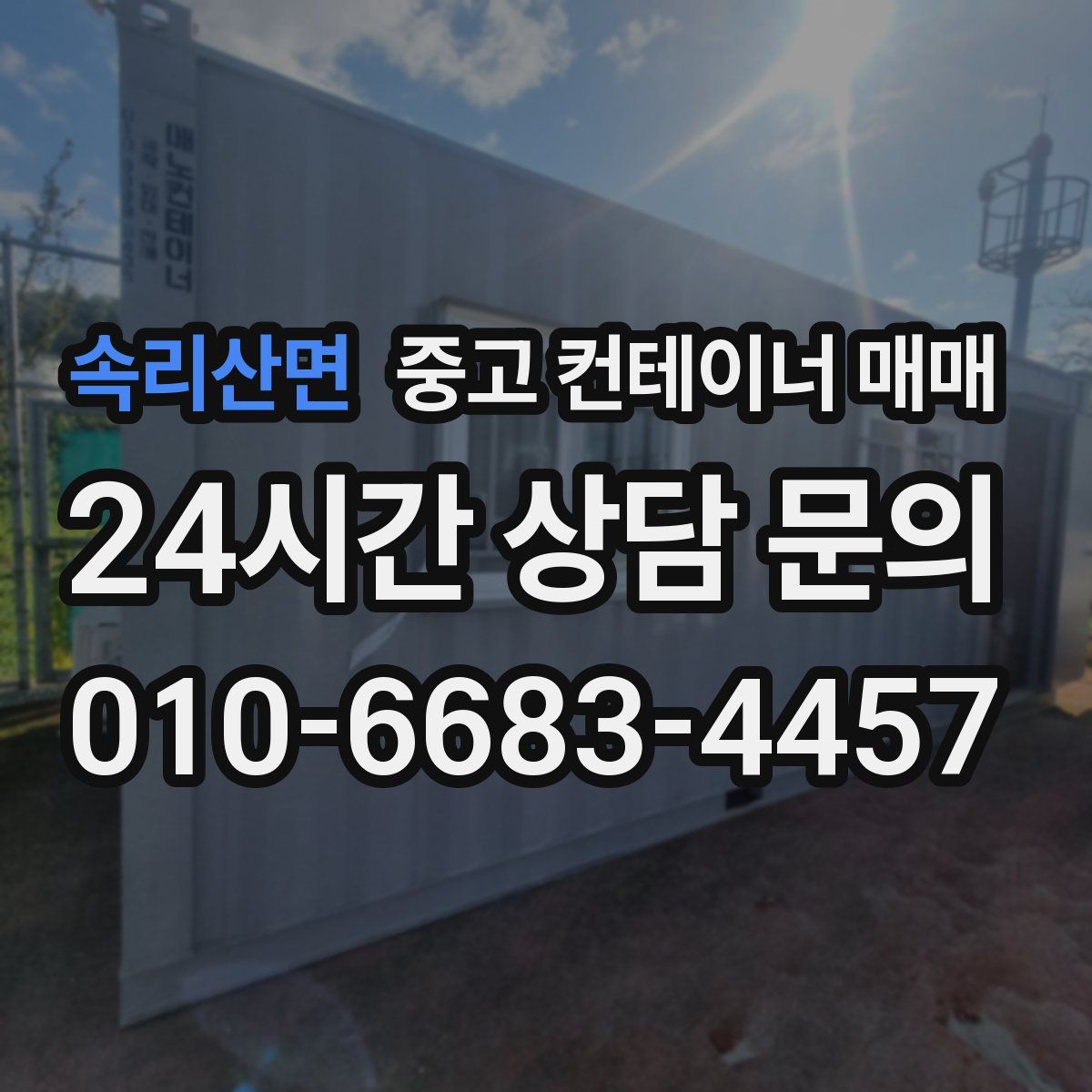 속리산면 중고 컨테이너 매매