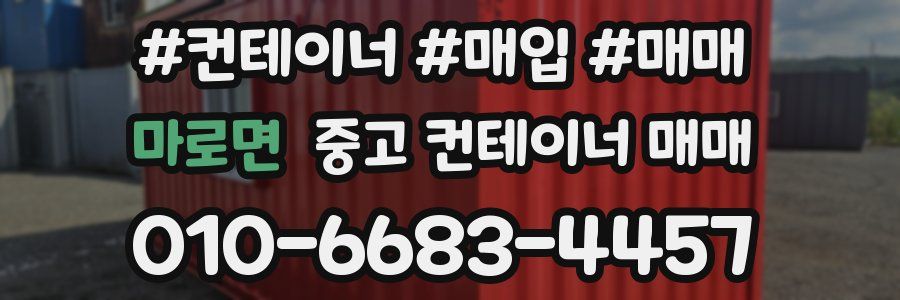 마로면 중고 컨테이너 매매