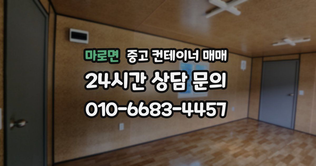 마로면 중고 컨테이너 매매