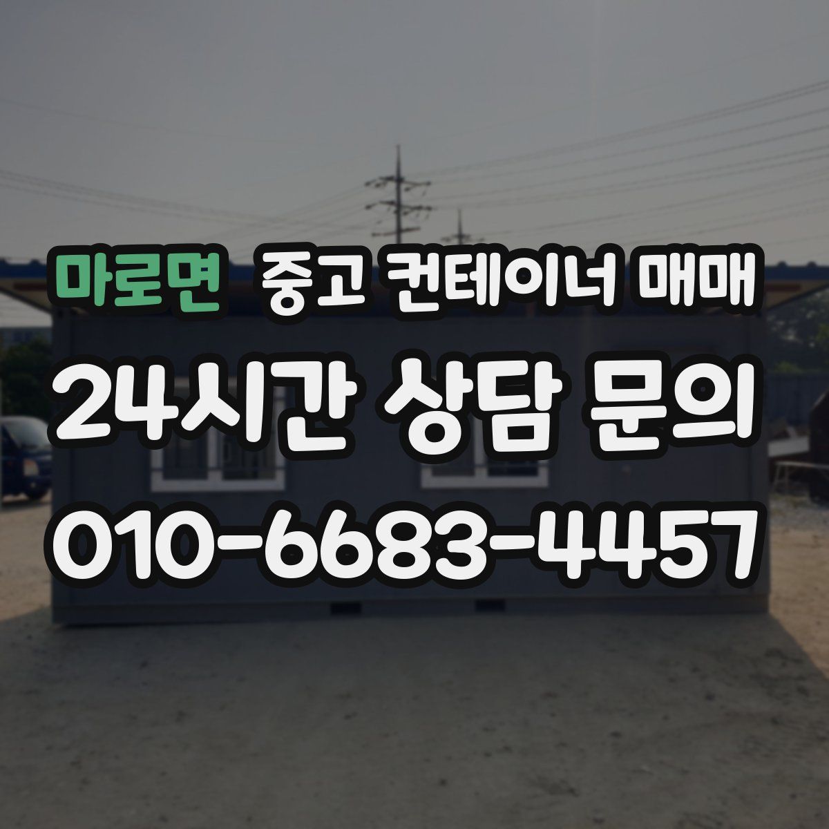 마로면 중고 컨테이너 매매