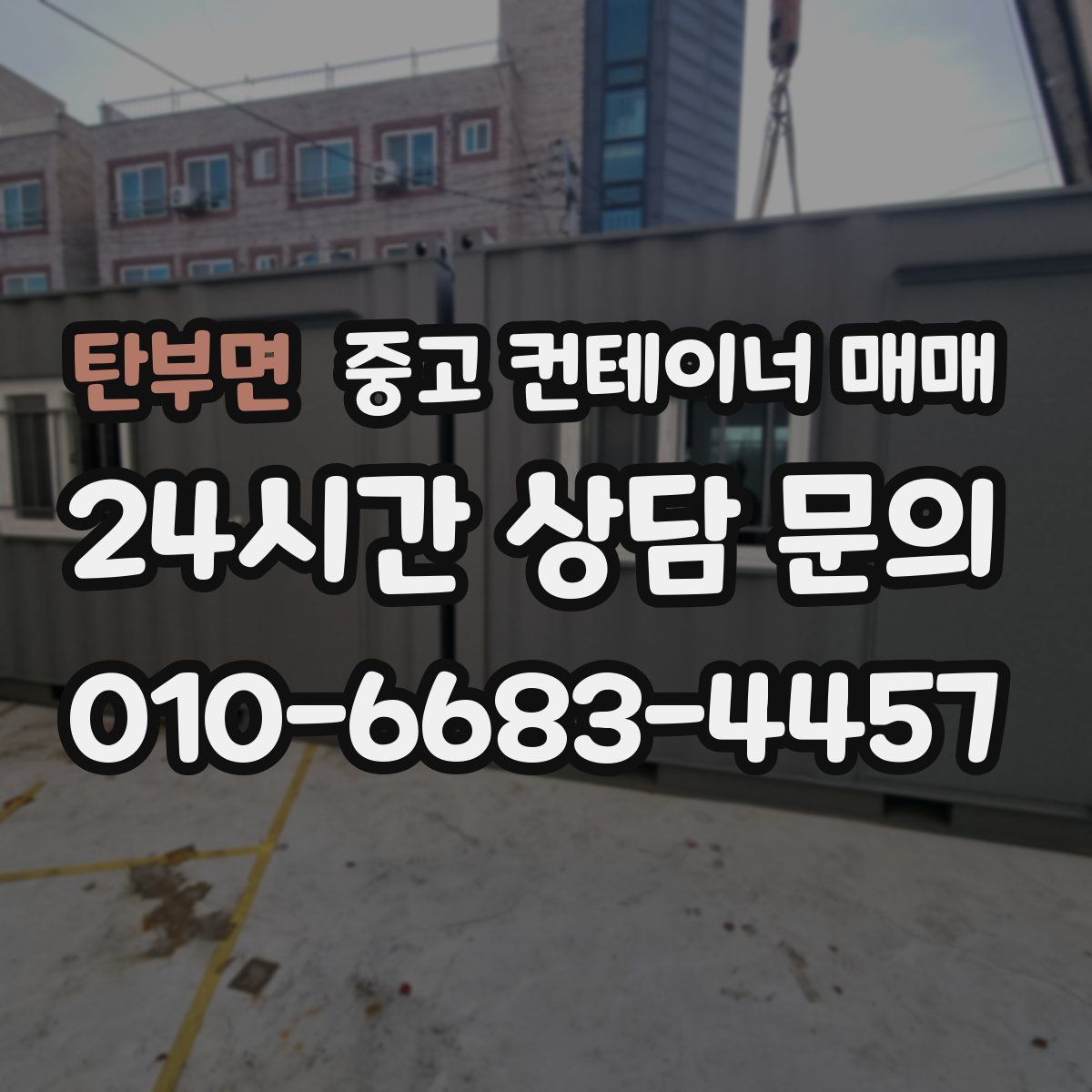 탄부면 중고 컨테이너 매매