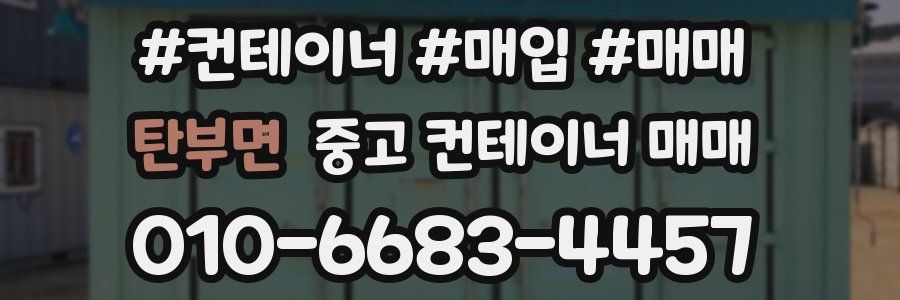 탄부면 중고 컨테이너 매매