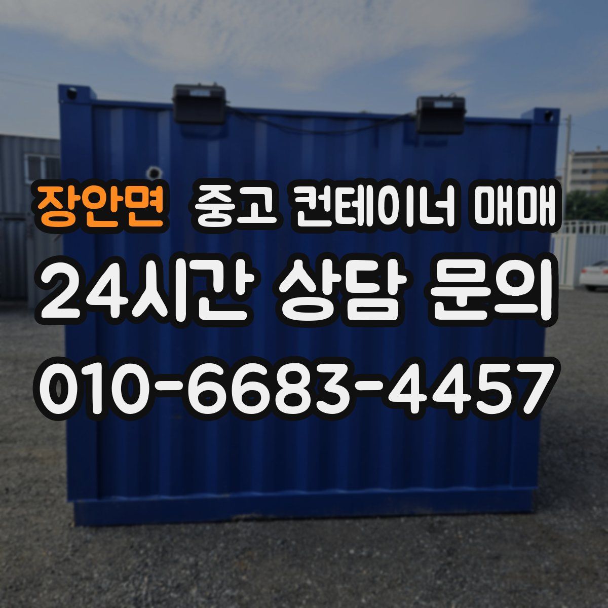 장안면 중고 컨테이너 매매
