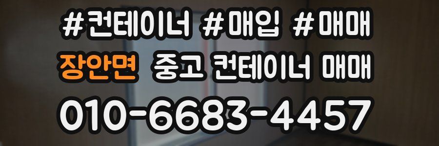 장안면 중고 컨테이너 매매